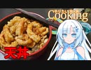 【やりたい放題Cooking】深夜2時だけど猛烈に天丼が食べたい。食べたいものを食べたい時に食べたいだけ食べる。【WhiteCUL】