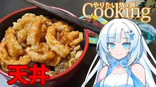 【やりたい放題Cooking】深夜2時だけど猛烈に天丼が食べたい。食べたいものを食べたい時に食べたいだけ食べる。【WhiteCUL】