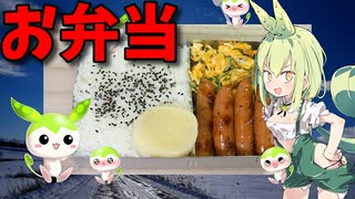 【VOICEVOX ずんだもん】  忙しいときに良さげ!!  シャウエッセンと炒り卵を使った「お弁当」を作るのだ!!　