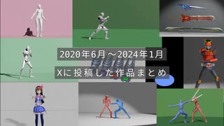 Xに投稿した作品まとめ動画　　2020年06月02日~2024年01月24日