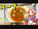 【VOICEVOX 波音リツ】  パスタにも良さげ!!  鰯ツミレとタマネギを使ったケチャップ風味の「コンソメスープ」を作ります!!