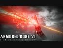 【AC6】天命に果てる傭兵【Part21】