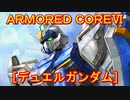 アーマードコアⅥ[デュエルガンダム]