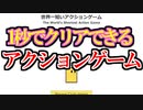 【実況】SNSで絶賛された話題の世界一短いアクションゲーム