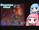 【Moonstone Island】＃13 ヒキニートアカネチャンは多忙な錬金術師【VOICEROID実況】(Steam版ムーンストーンアイランド)