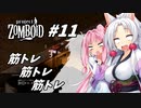 【Project Zomboid】長女コンビと世紀末ゾンビ #11