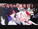 【嘘予告】日刊？セイカさん！２２【ついなちゃん誕生祭】