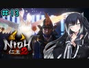 仁王2やるよ　part13　【ソフトウェアトーク実況】