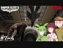 【Sniper Elite5】アウセンチクなきりたん #7-4【VOICEROID】【VOICEVOX】