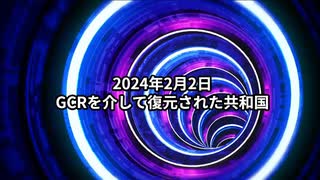 2024年2月2日：GCRを介して復元された共和国