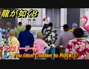 龍が如く８　サブストーリー㉕　You（don't）listen to Rock①　＃１１２