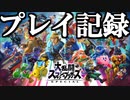 【自分用】スマブラSPプレイ記録【大乱闘スマッシュブラザーズSPECIAL/スマブラSP】