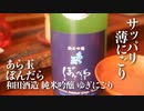 山形の酒は俺の嫁！ #26 あら玉 ぼんだら