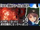 「SCP：極秘ファイル」実況#9　SCP詳しくないけど某財団職員になっちゃいました…