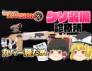 クソ装備診療所＿ドレッド・エディクト【ディビジョン2】