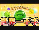 【実況】スイカゲームが世界一下手な男