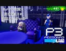 【P3R】ネタバレ注意な自由気ままに実況プレイPart2