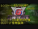 【地球防衛軍6】一般R、いきなりINF縛りでまたhageるpart75(ニコニコ動画版)【ゆっくり実況】