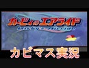 【エアライド編part１】とびだせ！！４人のエアライド！！【４人実況プレイ】