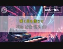 【MV】咲く日を信じて丨피는 날을 믿고 #Suno #3