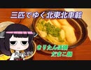 【ゆっくり車載】３匹でゆく 北東北車載 Part.11 きりたんぽ鍋・だまこ鍋【VOICEROID車載】