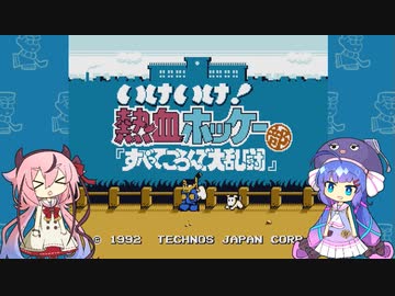 ヒメVSウナ　いけいけ! 熱血ホッケー部 初見プレイ２人対戦【VOICEROID実況】
