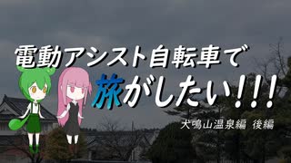 電動アシスト自転車で旅がしたい！！！犬鳴山温泉編後編とお知らせ