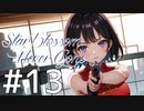 【クトゥルフ神話TRPG】Star Blossom Never Gone　Part13