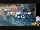 [EU4]琉球三山 part 2