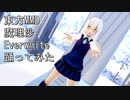 東方MMD　魔理沙　Everwhite　踊ってみた