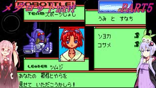 【メダロットnavi】メダロットがSRPGになった！　メダロットnavi　PART5【VOICEROID実況】