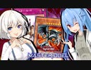 【遊戯王マスターデュエル】きずゆかマキ葵茜の絆のデュエルReturns＃75【VOICEROID実況】