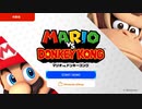 おもちゃのマリオを取り返せ！！【マリオvs.ドンキーコング体験版】