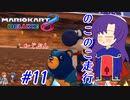 【ゆっくり実況】ノロイノロイ #11【マリオカート8DX】