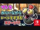 まとをねらいながらレールをすすむステージ！？まとをうちのがさないように気をつけてすすもう！（水と緑に満ちた、潤う日々への片道切符を。）【スプラトゥーン3 ヒーローモード】