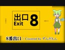 【UTAUカバー】8番出口(Full ver) Covered by ずんだもん