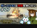 [Total War EMPIRE] ポンコツAIは波蘭を救いたい #27 [オリキャラ実況]