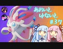【ポケモンユナイト】あおいとゆないと#37【VOICEROID実況】