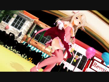【MMD Fate】プリズマ☆イリヤ「我儘姫」