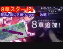 【レスレリ】8章スタート！VHスコアバトルを配布低レアで攻略します！