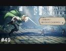 裏切るダリウス、信頼を得るテリオン君 OCTOPATH TRAVELER実況#49