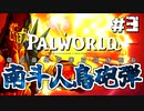 【パルワールド / palworld】ジャギ様とゆっくりの修羅の世界旅路日記 第三話【ゆっくり実況プレイ】