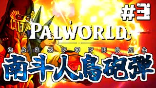 【パルワールド / palworld】ジャギ様とゆっくりの修羅の世界旅路日記 第三話【ゆっくり実況プレイ】