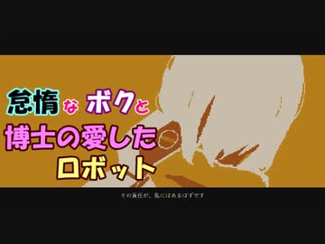 【Refind Self】怠惰なボクと博士の愛したロボット＃4【ゆっくり】