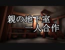 親の地下室一人合作【ソフトウェアトーク劇場】