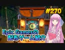 【Doors - Paradox】琴葉姉妹がEpic Gamesのゲームを紹介したい #270