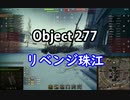【wot】気まぐれに戦車投稿 57回 Obj. 277【ゆっくり実況 】