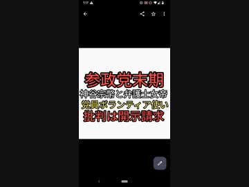 神谷宗幣「参政党とがやり返さないと思ってdisってくる党員ボランティアに見つけさせて見せしめにまとめて開示請求して潰す」と弁護士女帝と話す内容が内部流出。完全にオワッタ