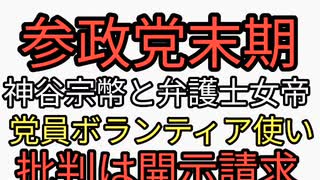 神谷宗幣「参政党とがやり返さないと思ってdisってくる党員ボランティアに見つけさせて見せしめにまとめて開示請求して潰す」と弁護士女帝と話す内容が内部流出。完全にオワッタ