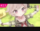 【魔女の泉R #15】魔女の成長と冒険の物語 ※ネタバレあり